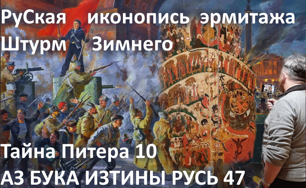 РуСкая иконопись эрмитажа Штурм Зимнего АЗ БУКА ИЗТИНЫ РУСЬ 47