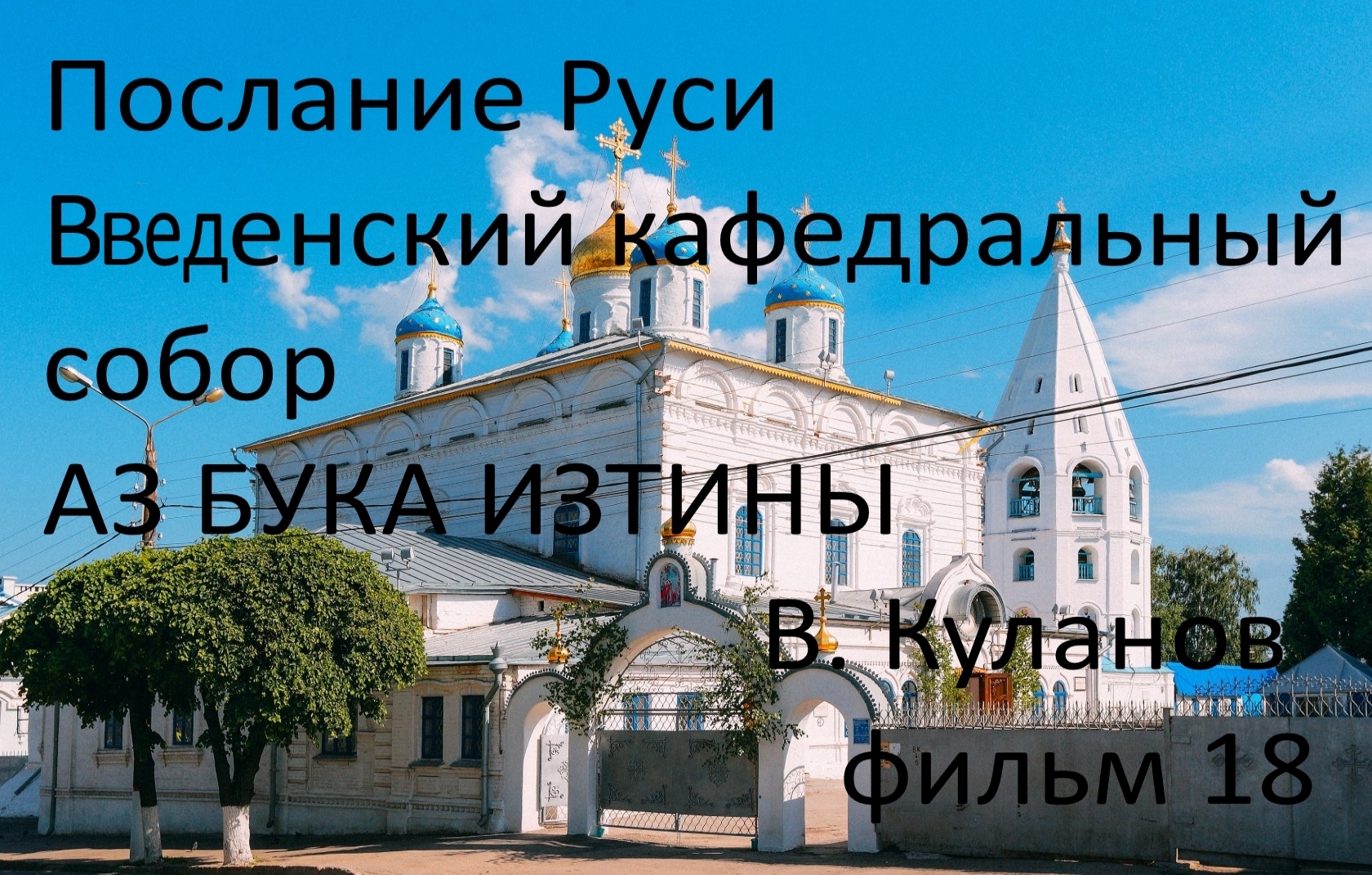 Послание Руси Введенский Кафедральный собор АЗ БУКА ИЗТИНЫ РУСЬ 18