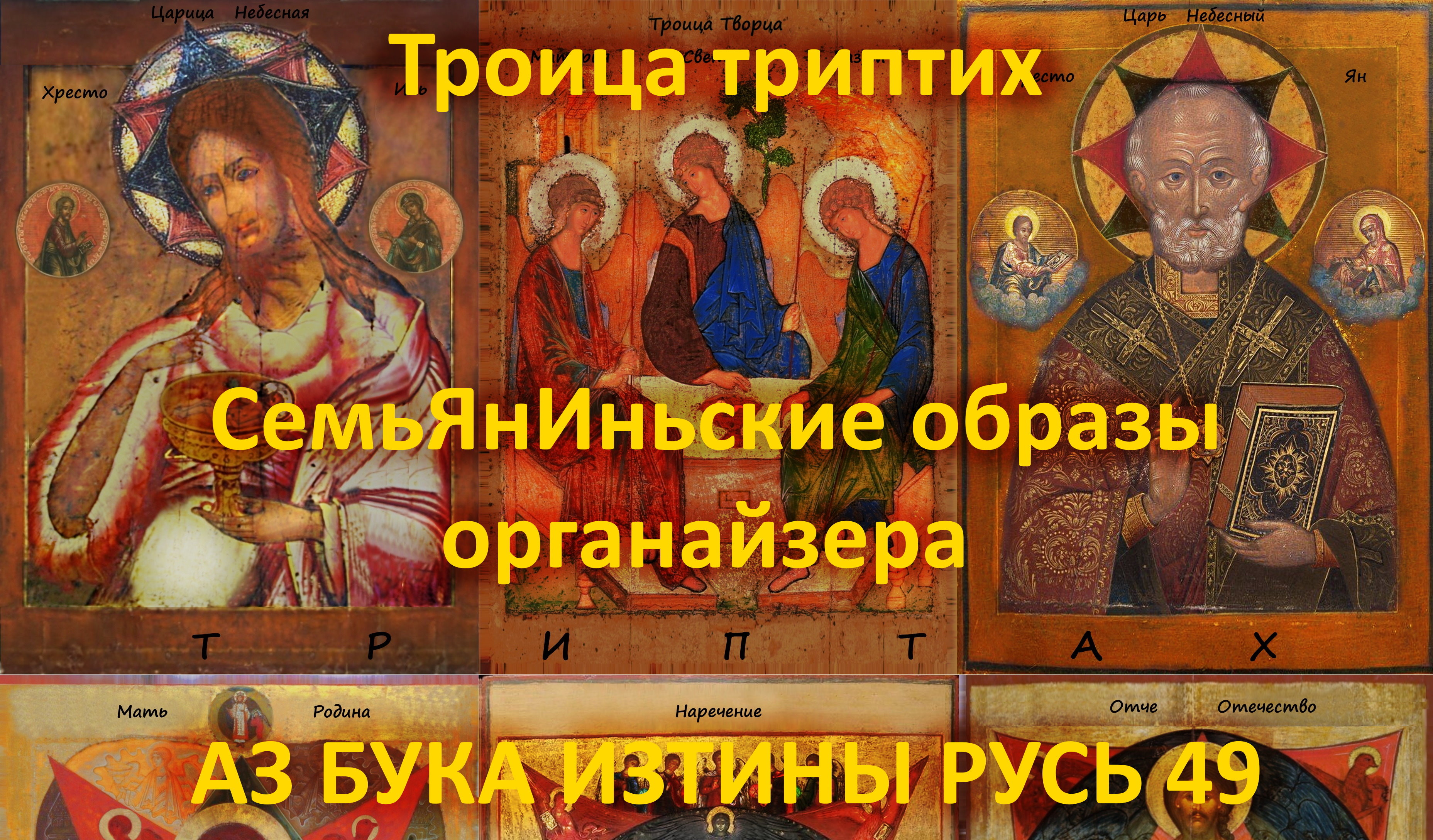 Троица триптих СемьЯнИньские образы органайзера АЗ БУКА ИЗТИНЫ РУСЬ 49