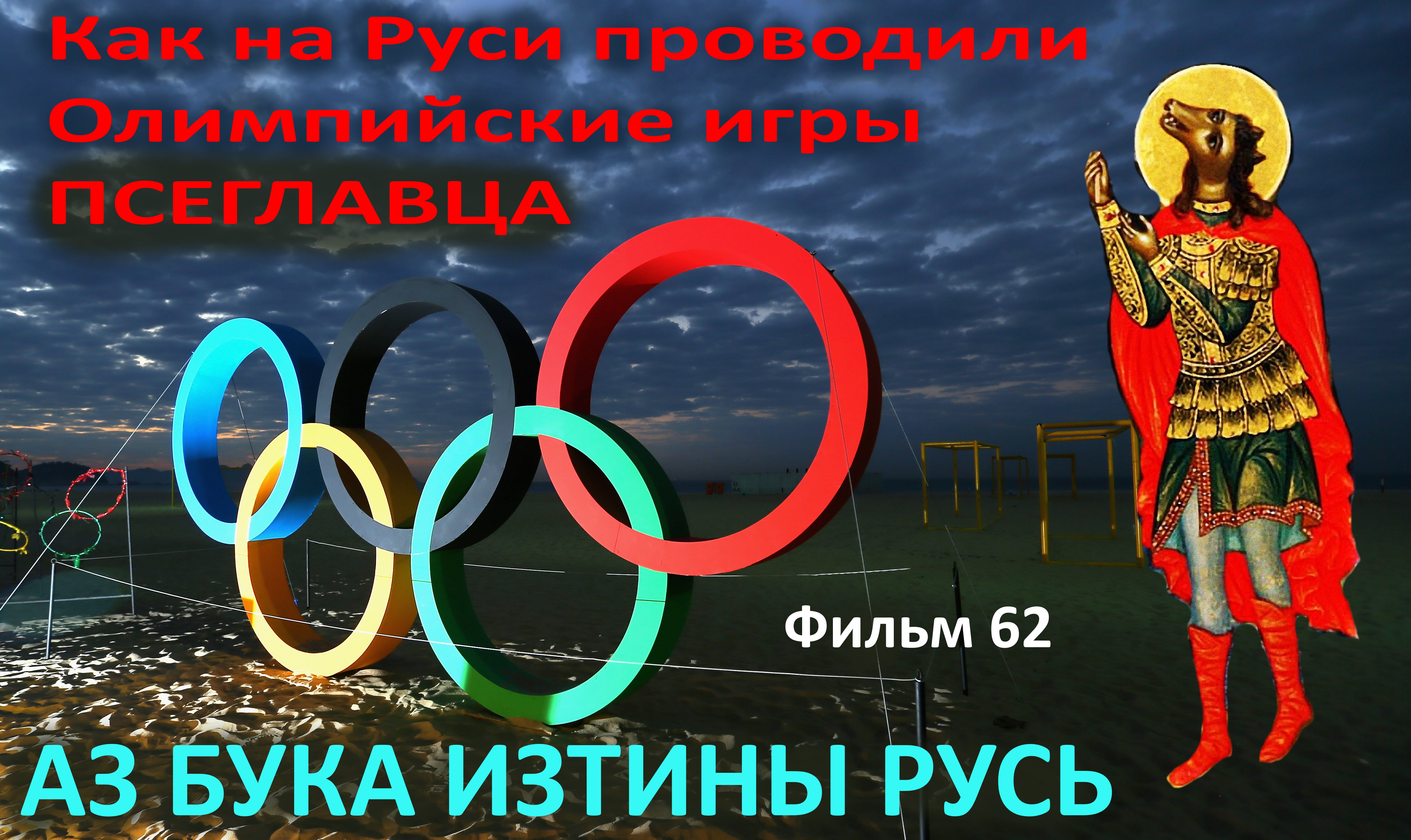 Как на Руси проводили Олимпийские игры Псеглавца  АЗ БУКА ИЗТИНЫ РУСЬ 62