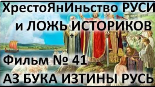 ХрестоЯнИньство РУСИ и ложь историков АЗ БУКА ИЗТИНЫ РУСЬ 41