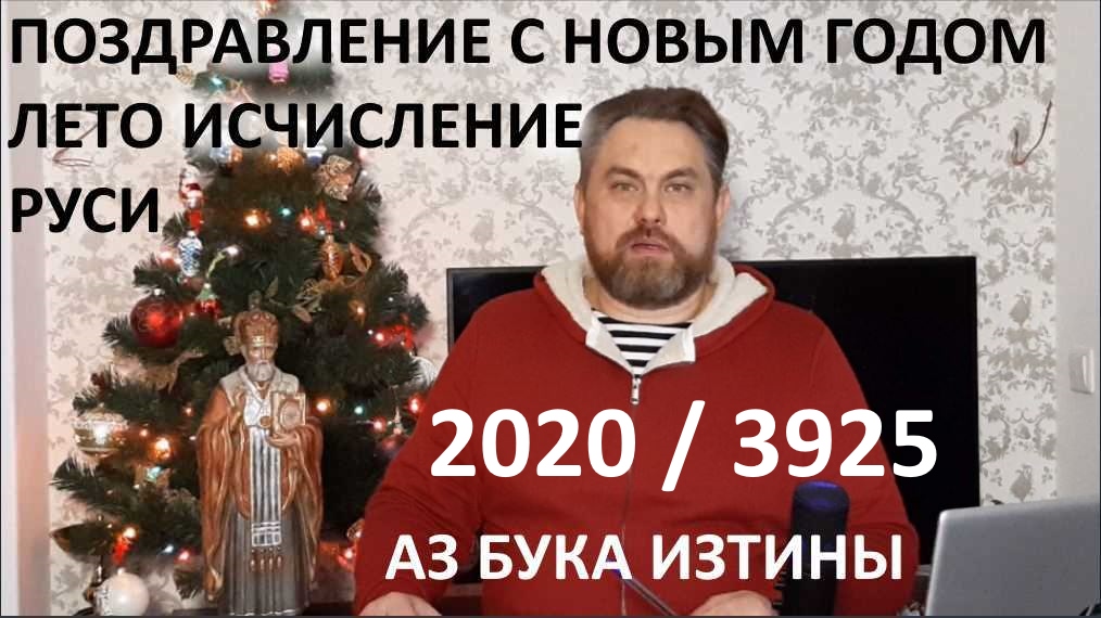 C Новым Годом 2020 3925 исчисление Руси АЗ БУКА ИЗТИНЫ РУСЬ 26