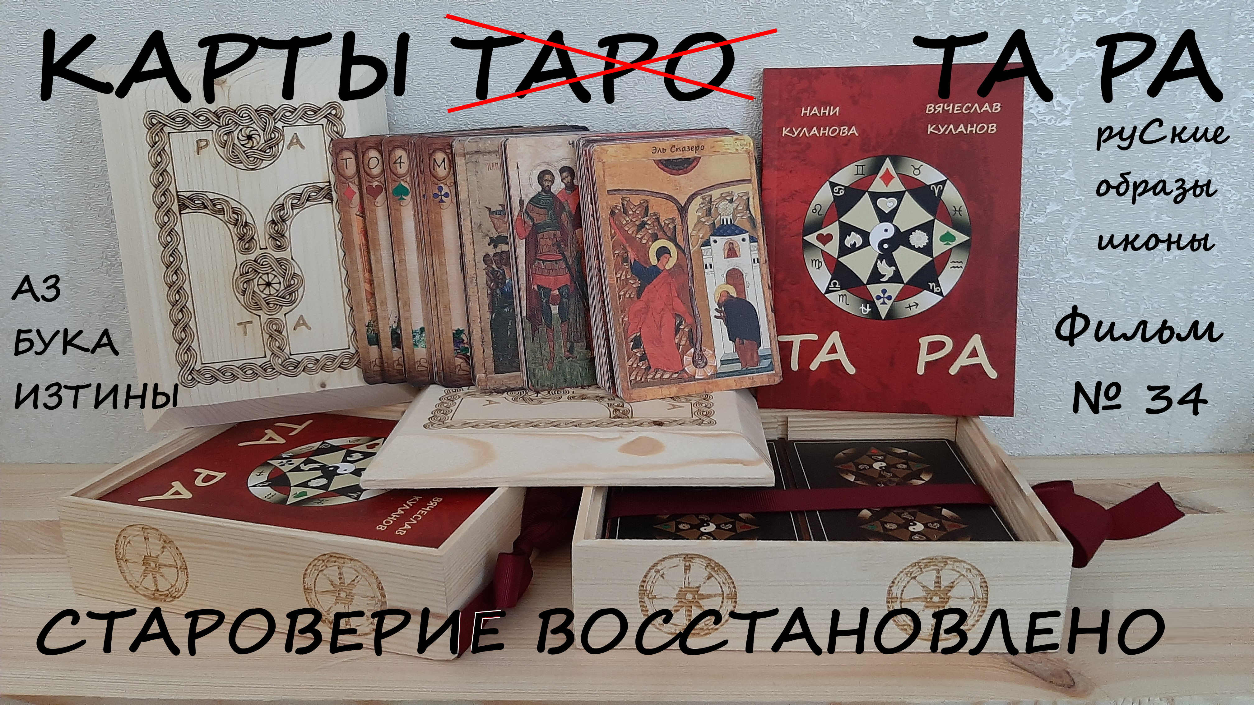 Карты Таро образы икон азбуки Руси АЗ БУКА ИЗТИНЫ РУСЬ 34