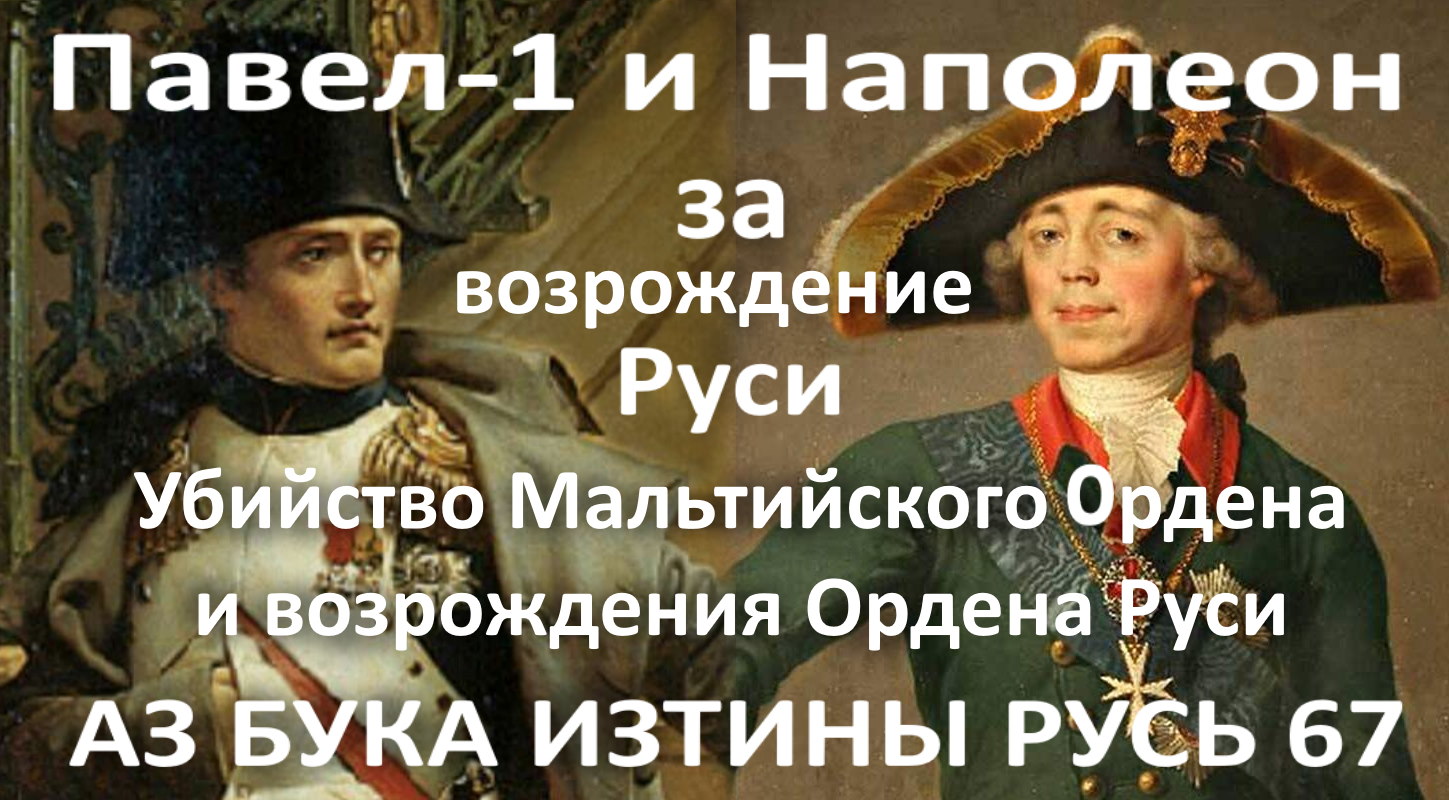 Мальта, Павел 1 и Наполеон за возрождение Руси АЗ БУКА ИЗТИНЫ РУСЬ 67