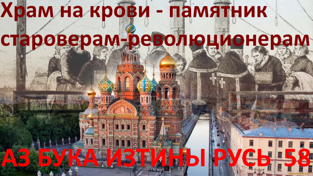 Храм на крови памятник староверам революционерам АЗ БУКА ИЗТИНЫ 58