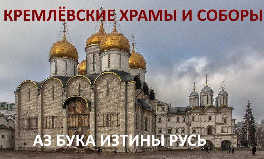 Кремлёвские храмы и соборы